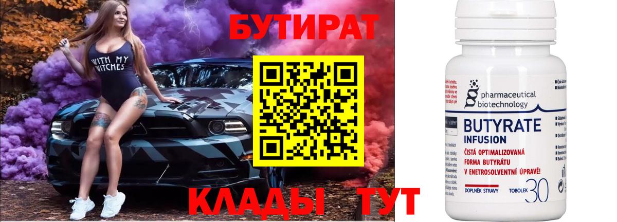 Зеленодольск  БУТИРАТ  Вход с VPN  Бутират вода 